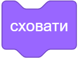 сховати