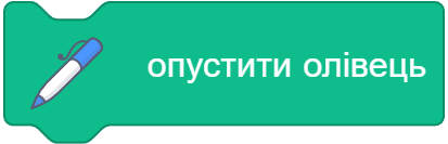 опустити олівець