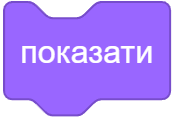показати