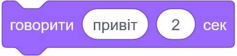 Говорити Привіт 2 сек